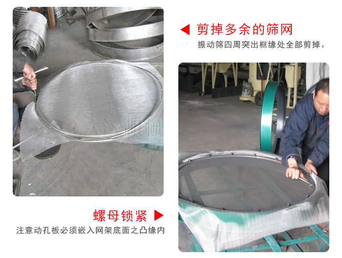 剪去剩余的篩網(wǎng)，留出的篩網(wǎng)邊向內(nèi)折，然后擰緊螺母。