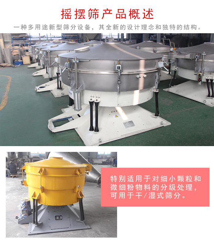 搖擺篩是一種仿人工多用途的篩分設(shè)備，經(jīng)典的慣性篩分，其全新的設(shè)計理念和獨特的結(jié)構(gòu);可用于干式篩分和濕式篩分