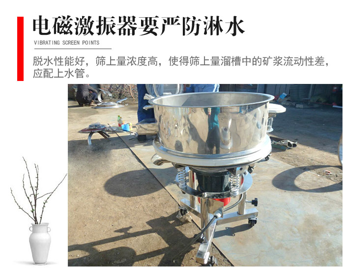 電磁激振器與控制箱要嚴(yán)防淋水，以免短路。要用膠板將激振器蓋好，防止水，礦漿落入，造成短路和堵塞氣隙。