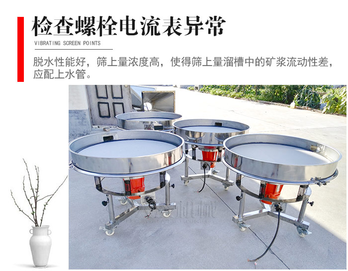 隨時(shí)檢查各部位螺栓是否松動(dòng)，以及篩框是否與溜槽等碰撞。