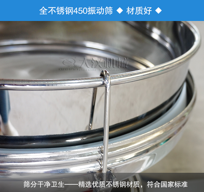 450振動篩采用全不銹鋼材質(zhì)，干凈衛(wèi)生，精巧耐用。