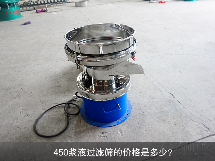 450漿液過濾篩的價(jià)格是多少？