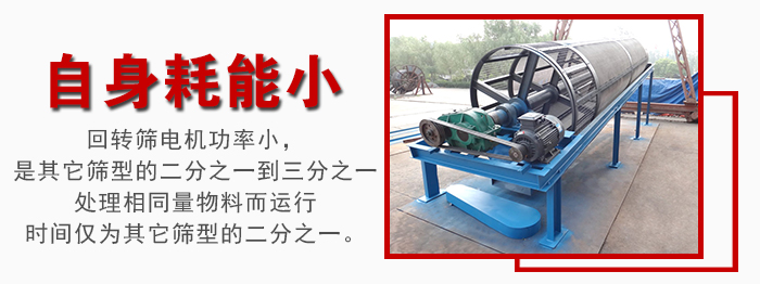 滾筒篩耗能小，使用壽命長，維修方便