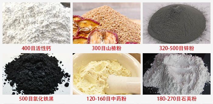 氣流篩：活性鈣，山楂粉，鋅粉，氧化鐵黑，中藥粉，石英粉等物料的篩分范圍。
