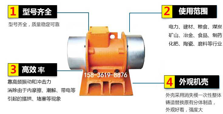 YZS振動(dòng)電機(jī)特點(diǎn)：1，型號(hào)齊全：型號(hào)齊全，質(zhì)量穩(wěn)定使用范圍：電力，建材，糧食，煤炭，礦山等行業(yè)。3，效率高：靠高頻振動(dòng)和沖擊力消除由于內(nèi)摩擦，潮解，帶電等引起的塔拱，堵塞等現(xiàn)象。4，外觀機(jī)殼：外殼采用消失模一次性整體鑄造替換原有分體制造。