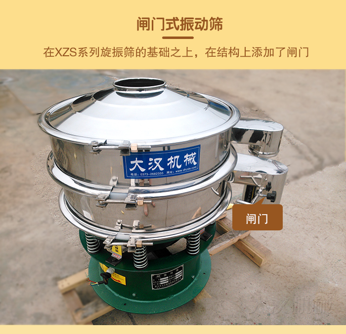 在旋振篩結(jié)構(gòu)的基礎(chǔ)上，添加了閘門，所以稱之為閘門式振動(dòng)篩。