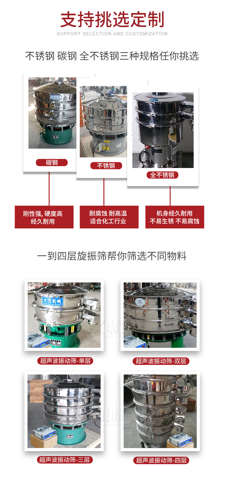 超聲波振動篩支持挑選定制常見的有：不銹鋼，碳鋼，全不銹鋼三種規(guī)格;層級共有一到四層可供選擇。