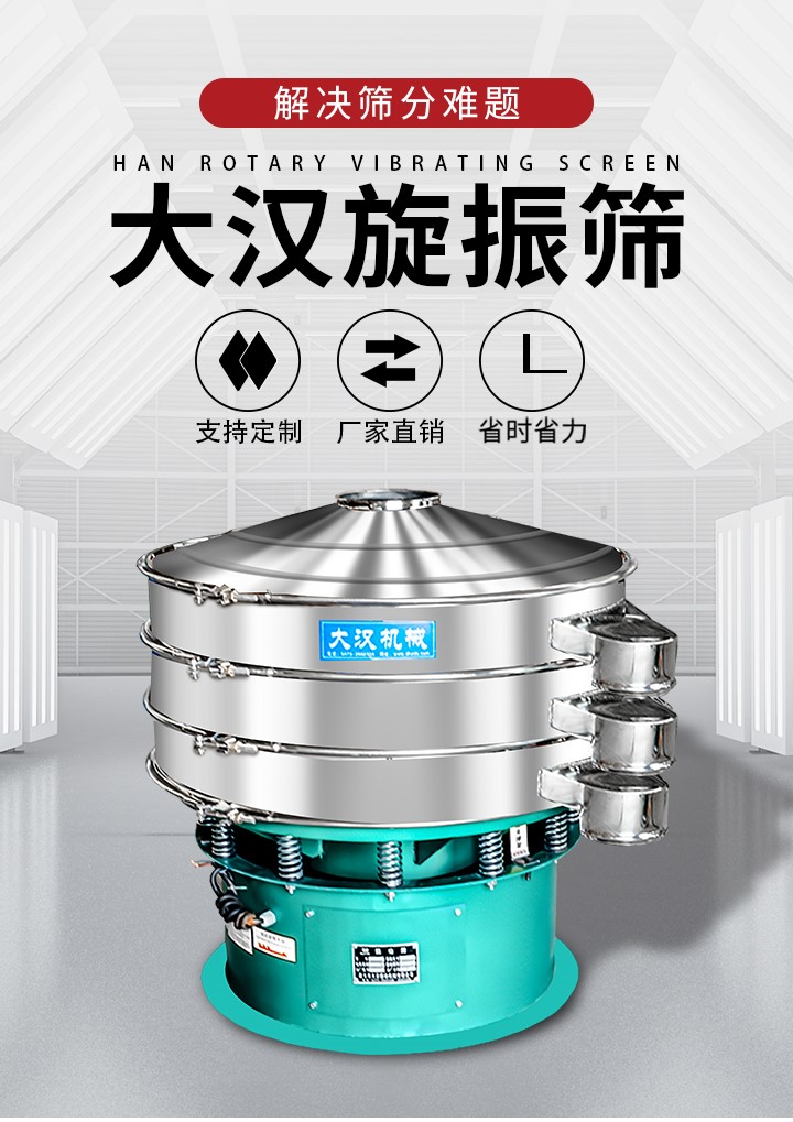 大漢旋振篩廠家支持定制，廠家直銷，省時省力。旋振篩適用行業(yè)：化工行業(yè)，食品行業(yè)，金屬行業(yè)，以及公害處理等行業(yè)。支持各種行業(yè)的篩分要求。