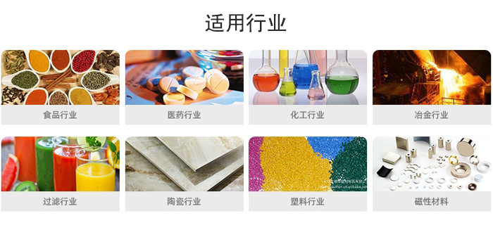 氣流篩粉機(jī)適用行業(yè)：食品，醫(yī)藥，化工，冶金，過濾，陶瓷，塑料，磁性材質(zhì)等行業(yè)。