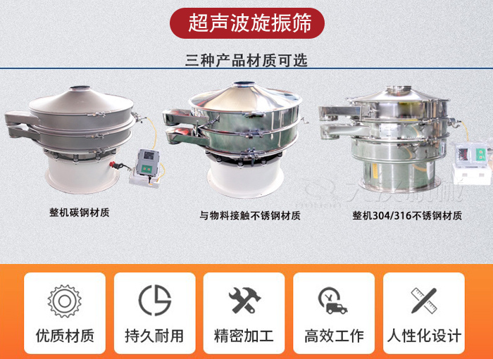超聲波旋振篩有碳鋼，不銹鋼+碳鋼和全不銹鋼三種材質(zhì)。