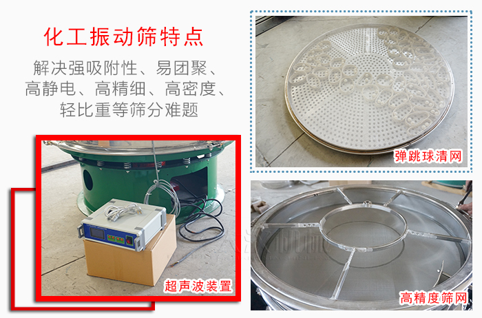 化工振動篩特點：解決強吸附性，易團(tuán)聚，高靜電，高精細(xì)，高密度，輕比重等篩分難題。