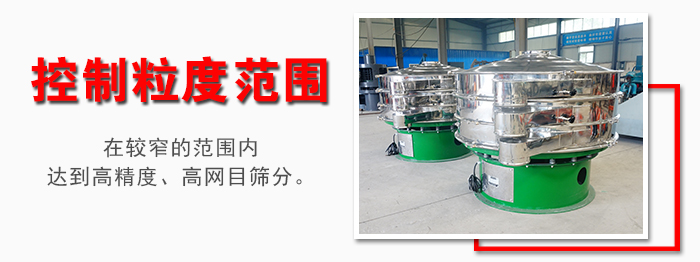 化工振動篩控制粒度范圍：在較窄的范圍內(nèi)達(dá)到高精度，高網(wǎng)目篩分。