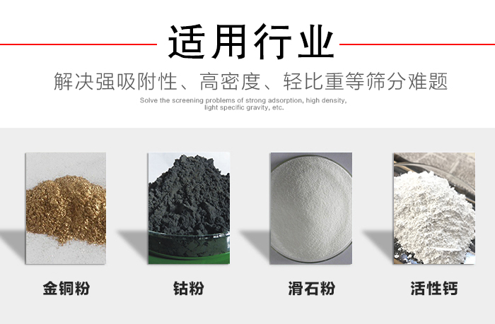 適用行業(yè)：化工振動篩可用來篩分：金銅粉，鈷粉，滑石粉，活性鈣等解決強吸附性，高密度，輕比重等篩分難題。