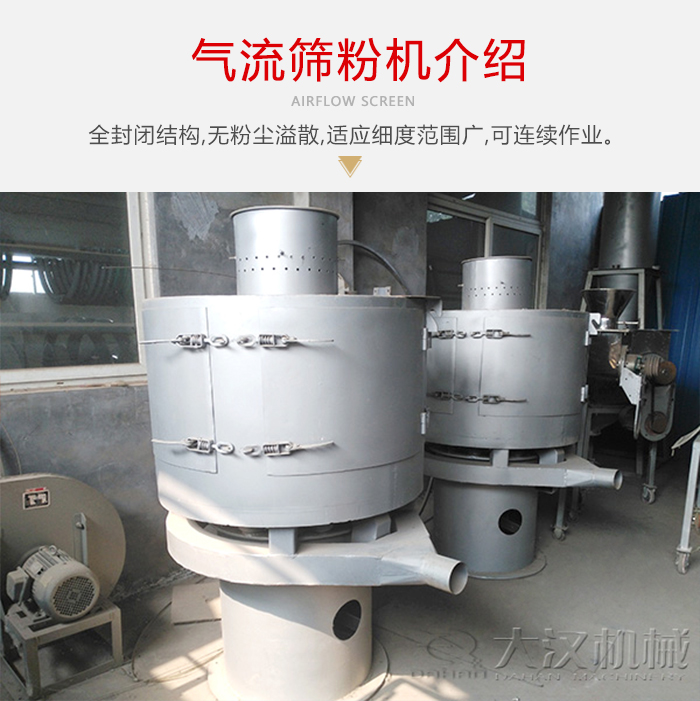 氣流篩粉機(jī)采用全封閉結(jié)構(gòu)，在粉狀物料的篩分中，具有一定的優(yōu)勢。