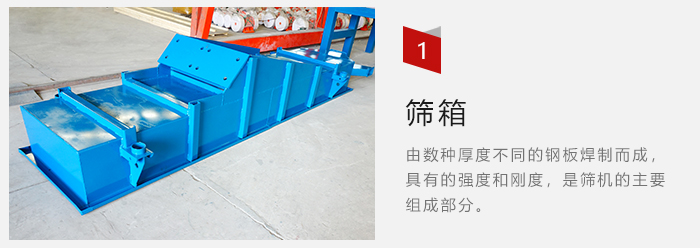 篩箱采用優(yōu)質(zhì)鋼板焊制而成，耐磨損，可塑性強。
