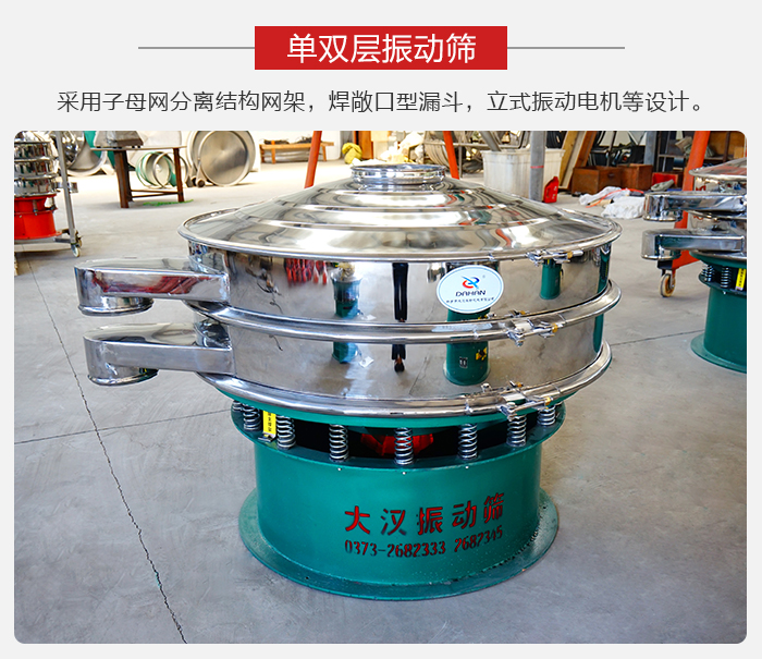 單雙層振動篩采用子母分離結(jié)構(gòu)網(wǎng)架，焊敞口型漏斗，立式振動電機(jī)等設(shè)計(jì)。