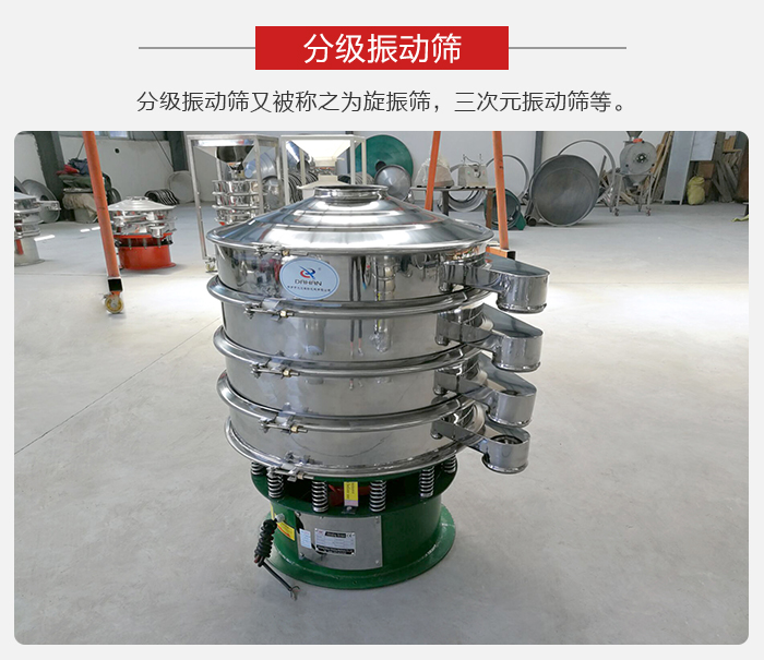 分級振動篩是針對于振動篩的篩分效果進行分類的，那么對于分級振動篩我們來介紹一些精細篩分的三次元振動篩。