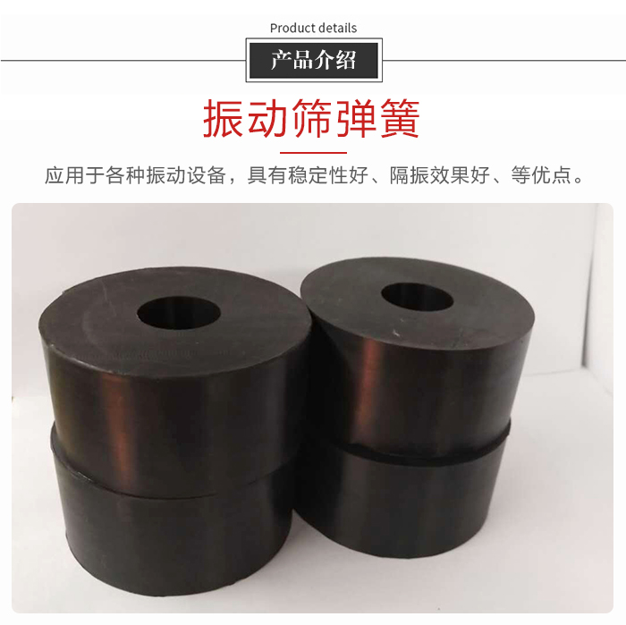 產(chǎn)品介紹：振動彈簧：應用于多種振動設(shè)備，具有穩(wěn)定性好，隔振效果好，等優(yōu)點。