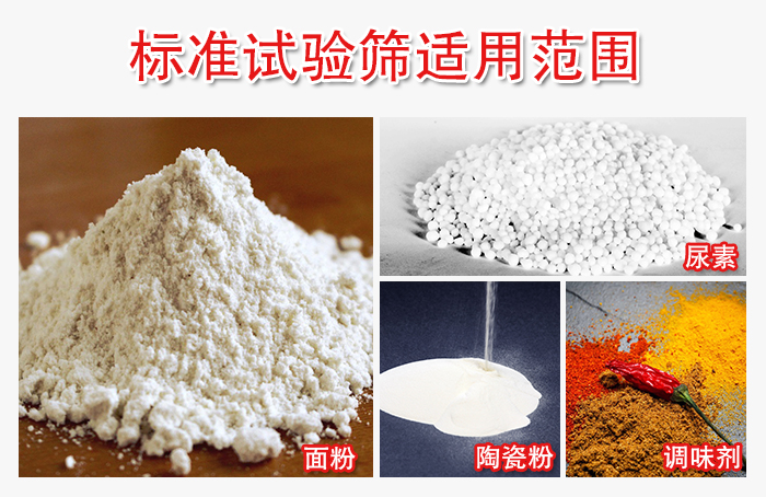 標(biāo)準(zhǔn)試驗(yàn)篩適用范圍：面粉，陶瓷，調(diào)味粉，調(diào)味劑等。