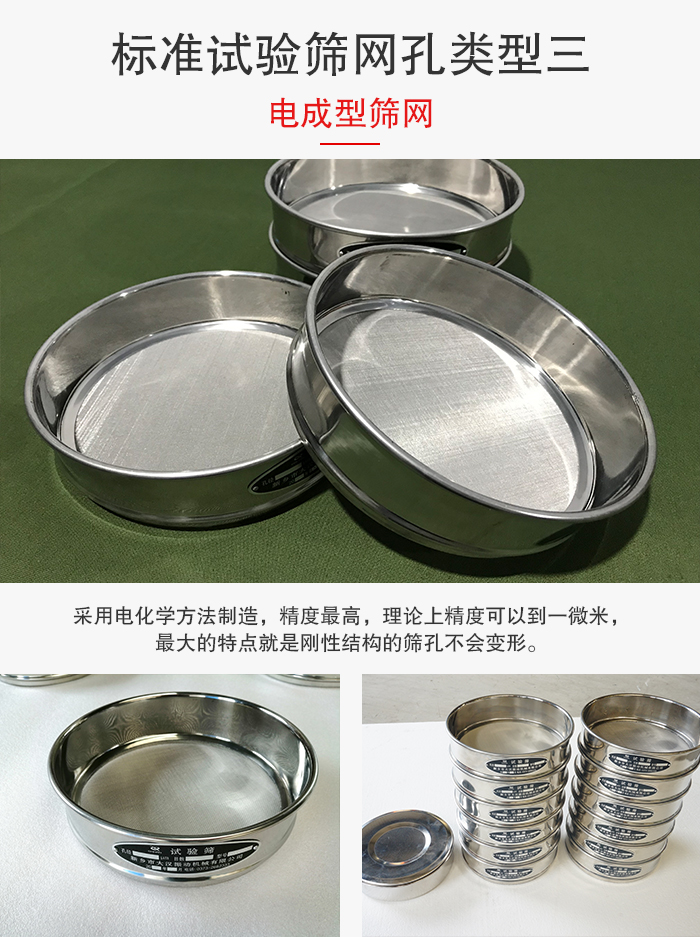 標(biāo)準(zhǔn)試驗(yàn)篩網(wǎng)孔有三種電成型，精度高，鋼性強(qiáng)。