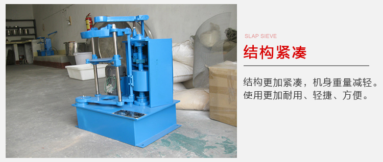 拍擊篩結構緊湊機身較輕，使用壽命長方便，耐用。