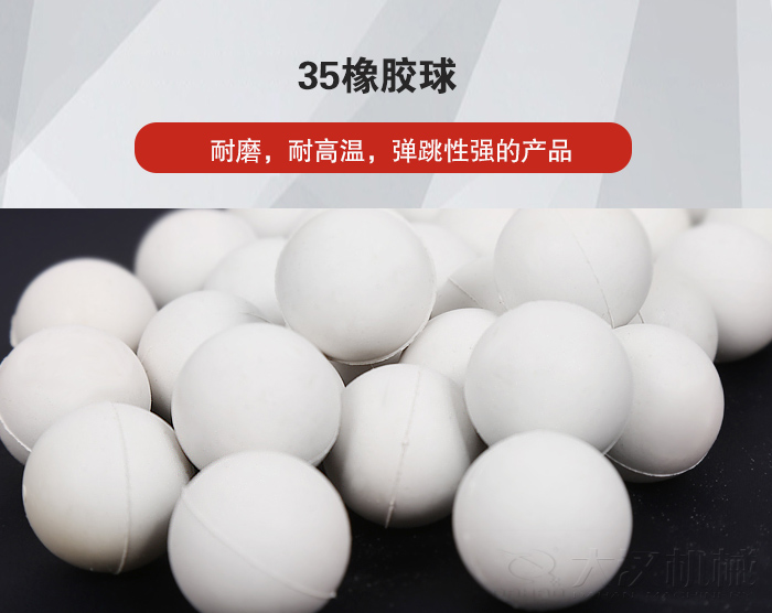 35橡膠球彈跳性好，耐磨，耐高溫。