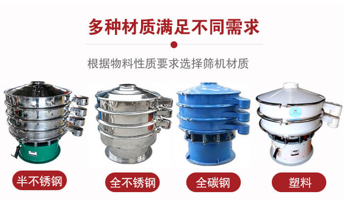 三次元振動(dòng)篩材質(zhì)可分為：半不銹鋼，全不銹鋼，全碳鋼，塑料等。