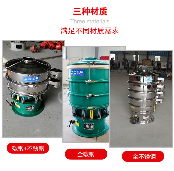 旋振篩材質(zhì)碳鋼+不銹鋼，全碳鋼，全不銹鋼等。