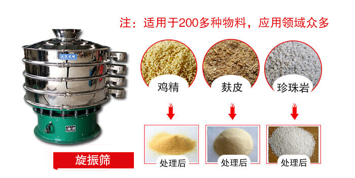 旋振篩適用于顆粒狀物料例如：雞精，麩皮，珍珠巖等