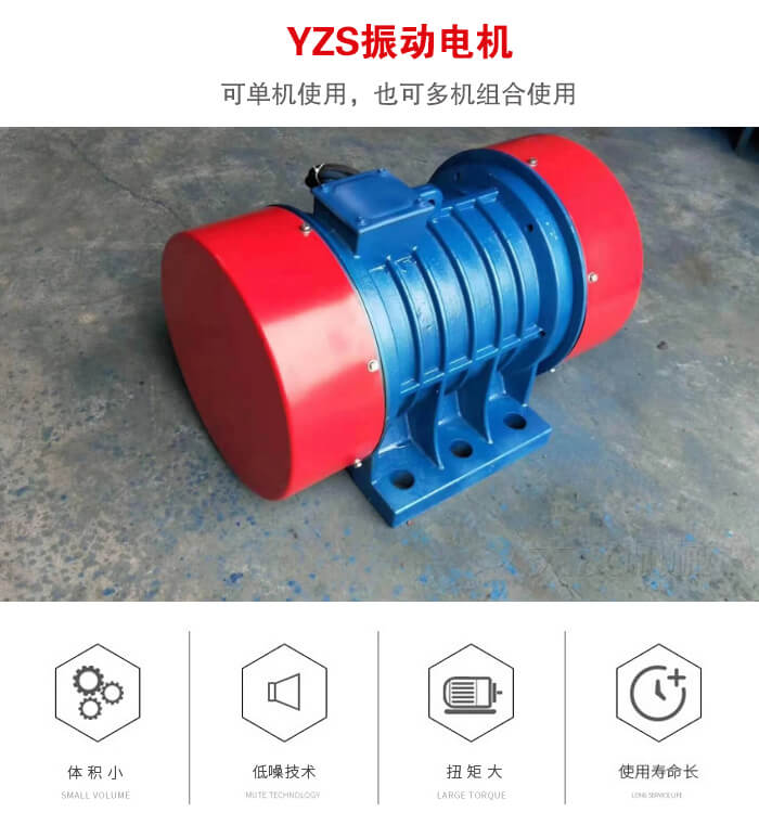 振動(dòng)設(shè)備多用兩臺(tái)yzs振動(dòng)電機(jī)這樣能夠?qū)崿F(xiàn)更大激振力的產(chǎn)生。