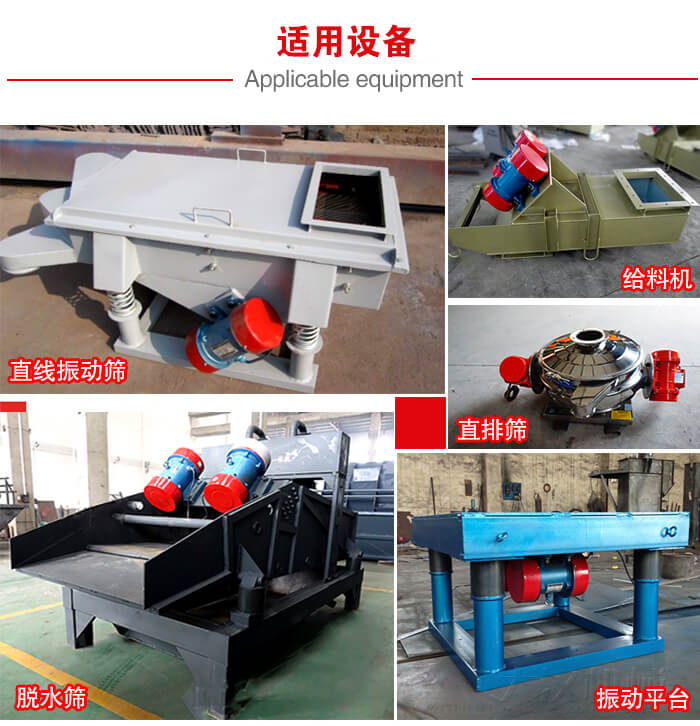 YZS振動(dòng)電機(jī)多于：直線振動(dòng)篩，直排篩，圓振動(dòng)篩，振動(dòng)給料等設(shè)備使用。
