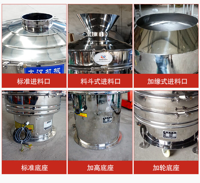不銹鋼振動篩主要細(xì)節(jié)有：標(biāo)準(zhǔn)進(jìn)料口，料斗式進(jìn)料口，加緣式進(jìn)料口，標(biāo)準(zhǔn)低座，加高底座，加輪底座等。