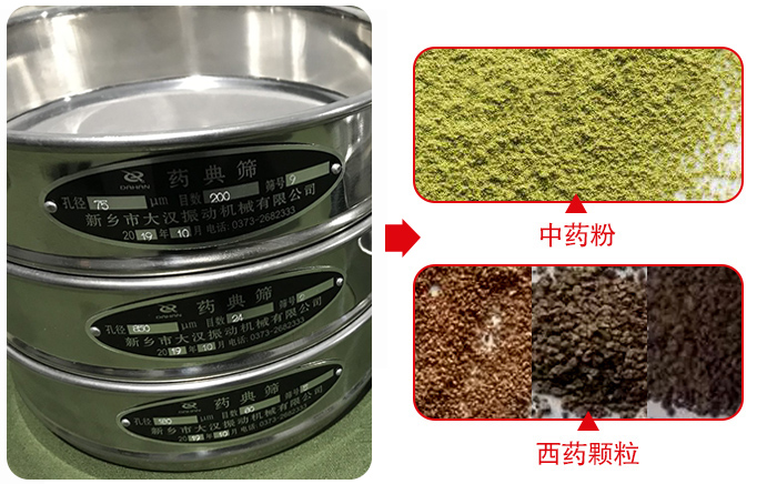 藥典篩適用行業(yè)：食品，化工，醫(yī)藥，冶金，建材，礦山，耐火材料，煤炭。