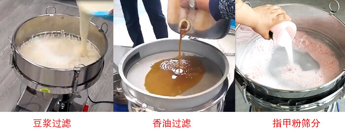過濾篩豆?jié){過濾，香油過濾，指甲粉篩分試機現(xiàn)場