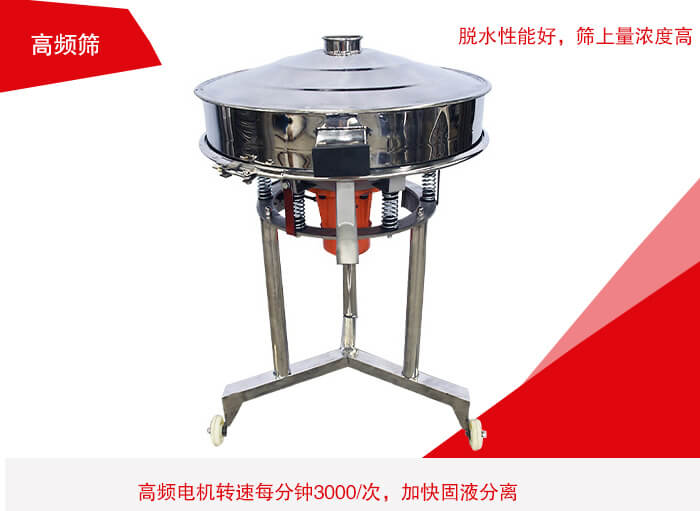 高頻篩有振幅小、噪音小等特點。