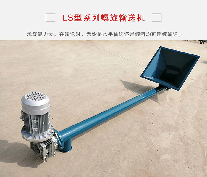 ls螺旋輸送機：便于高處物料的輸送，實現大角度輸送目的。